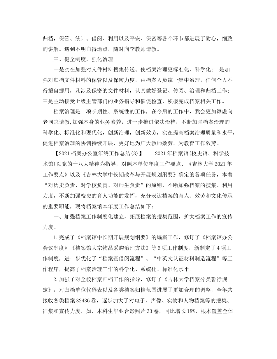 办公室工作参考总结年档案办公室年终工作参考总结_第3页