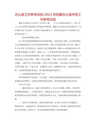 办公室工作参考总结年档案办公室年终工作参考总结