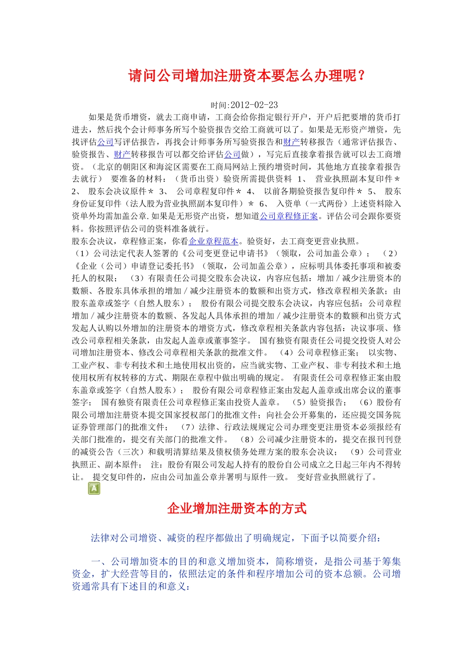 请问公司增加注册资本要怎么办理呢_第1页