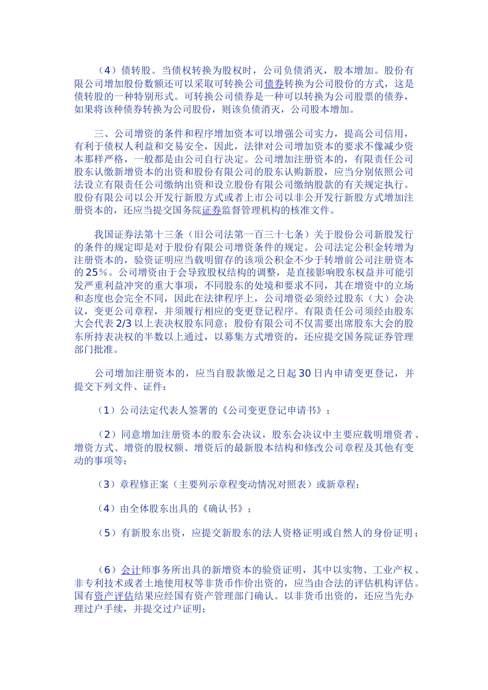 请问公司增加注册资本要怎么办理呢_第3页