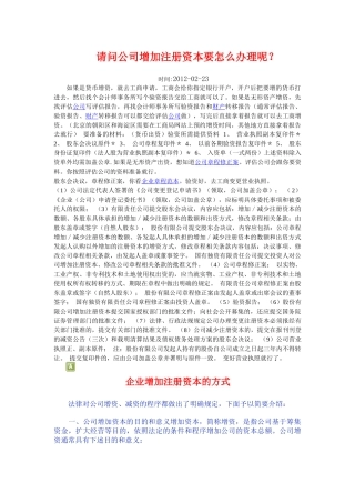 请问公司增加注册资本要怎么办理呢