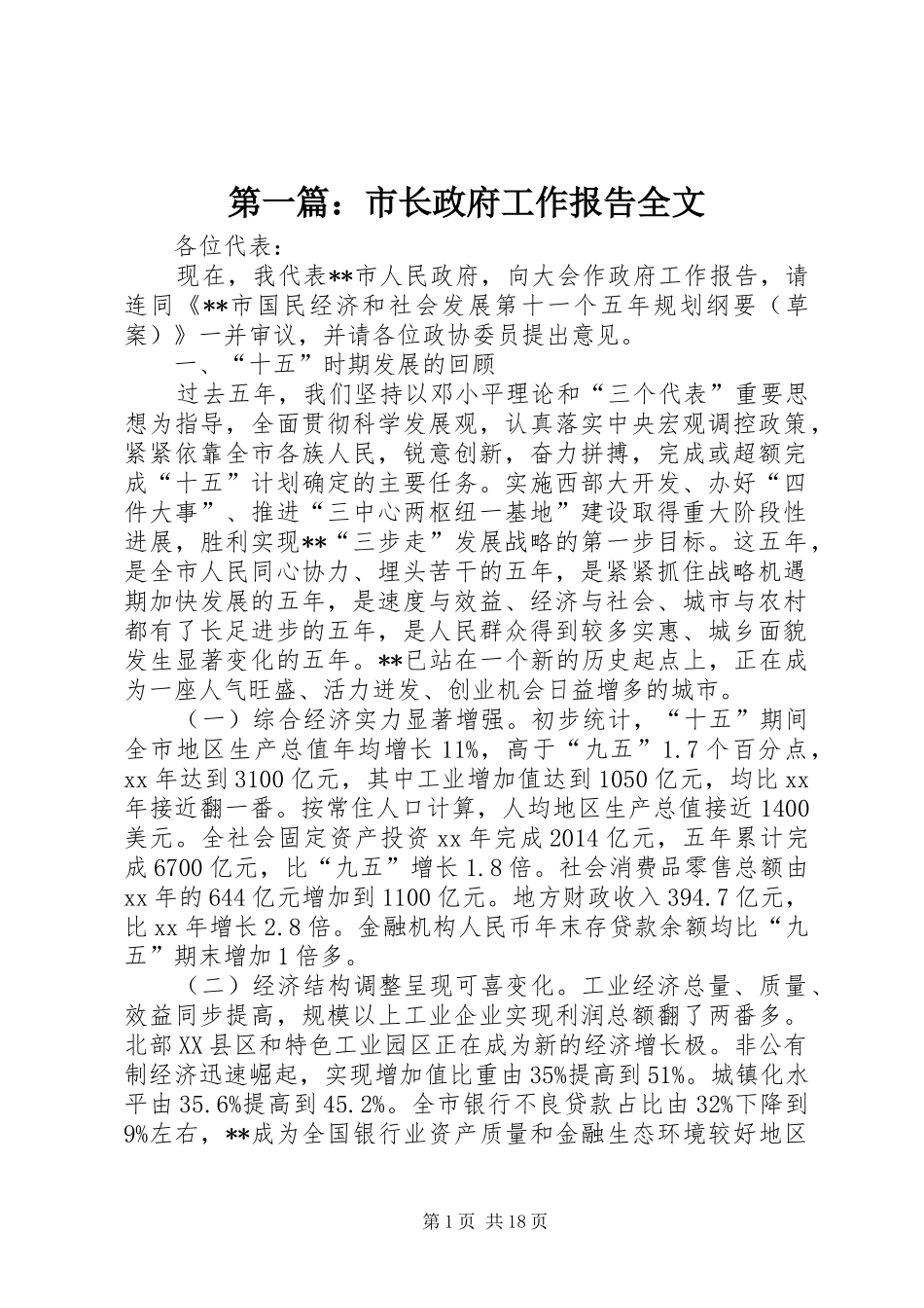 第一篇：市长政府工作报告全文_第1页