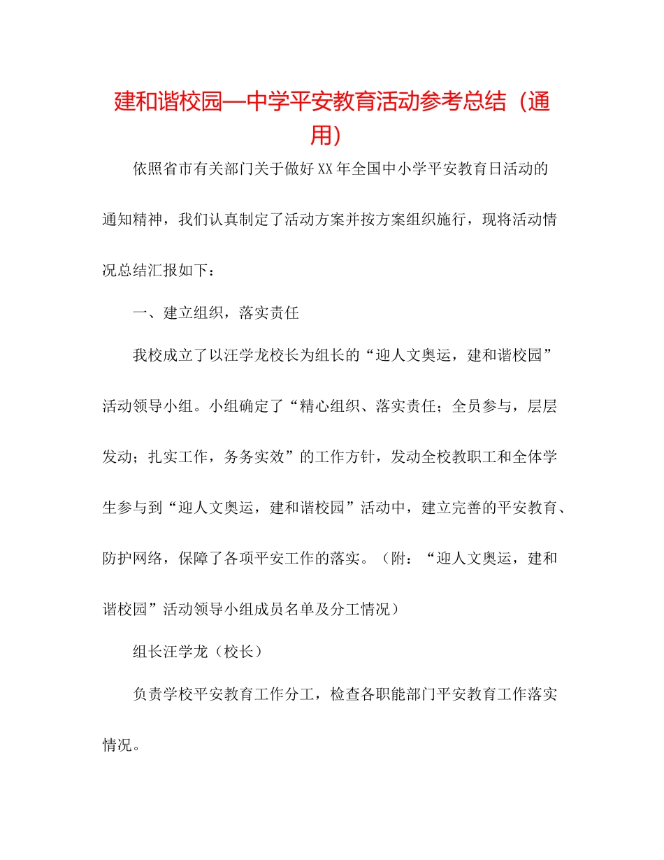 建和谐校园—安全教育活动参考总结（通用）_第1页