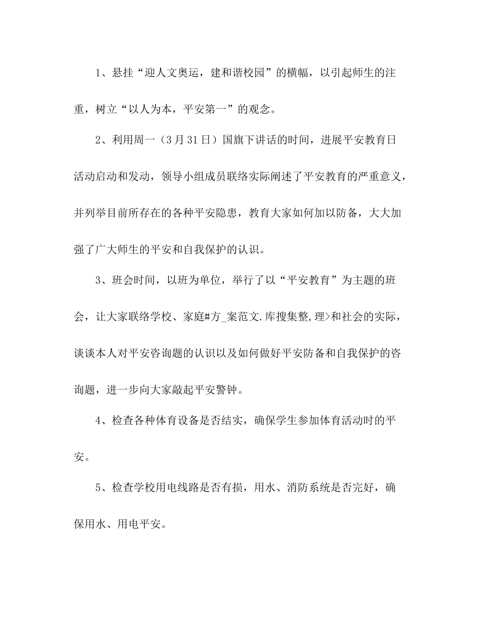 建和谐校园—安全教育活动参考总结（通用）_第3页