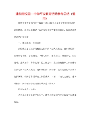 建和谐校园—安全教育活动参考总结（通用）
