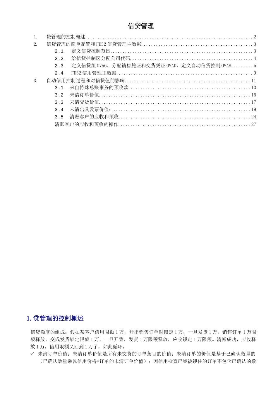 SAP信贷控制功能与配置详解_第1页