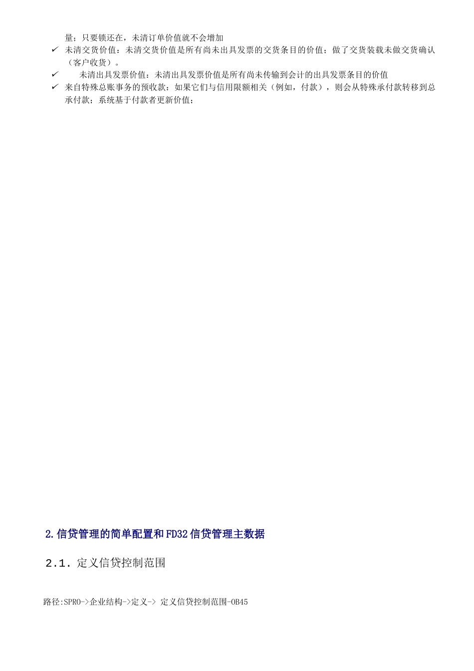 SAP信贷控制功能与配置详解_第2页
