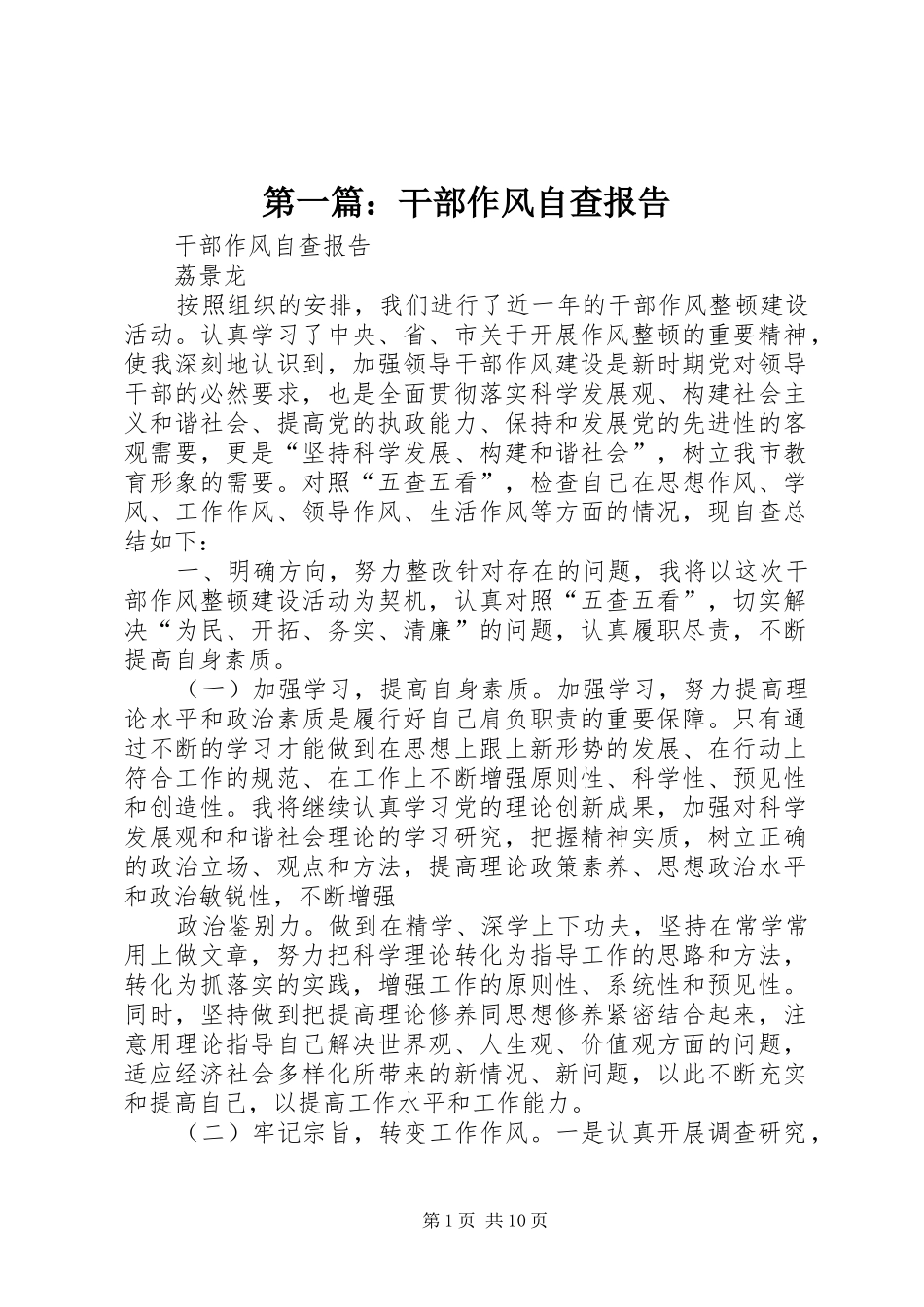 第一篇：干部作风自查报告_第1页