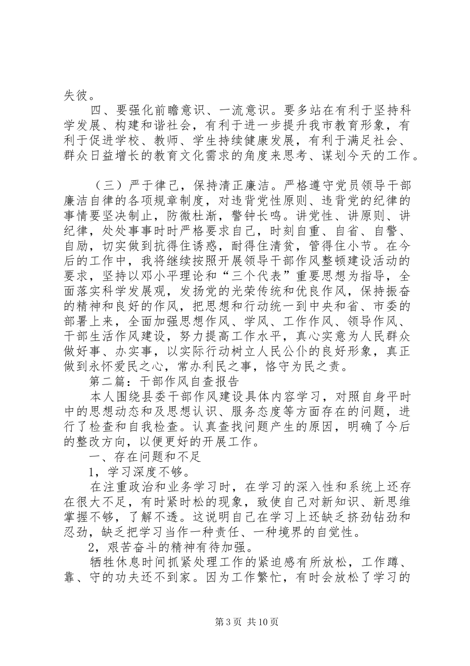 第一篇：干部作风自查报告_第3页
