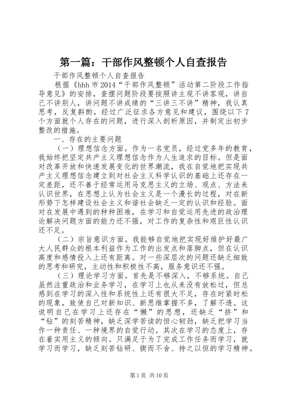 第一篇：干部作风整顿个人自查报告_第1页