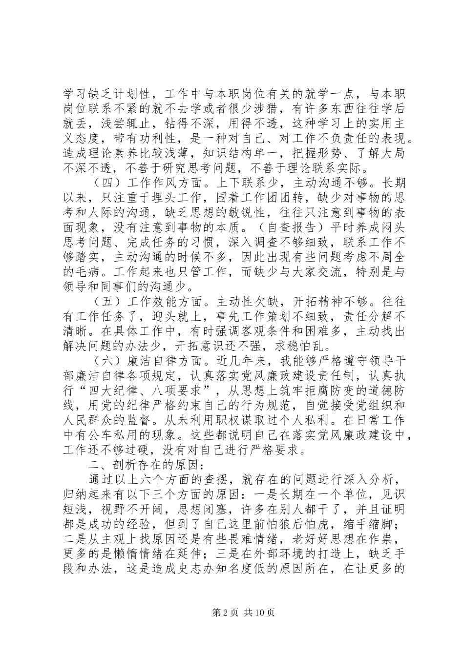 第一篇：干部作风整顿个人自查报告_第2页