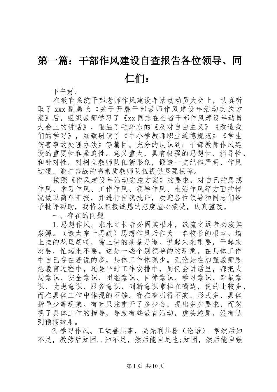 第一篇：干部作风建设自查报告各位领导、同仁们：_第1页