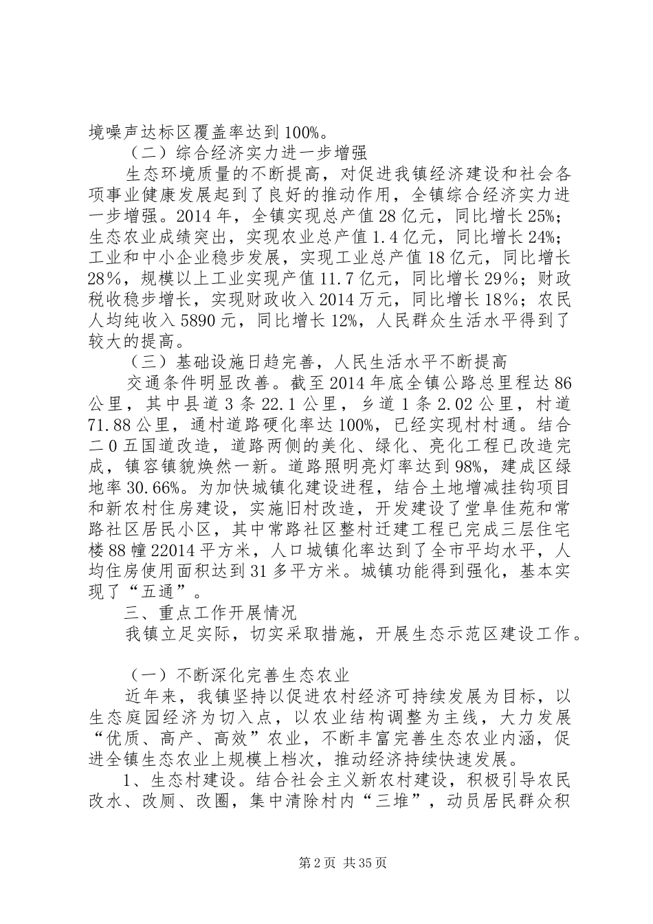 第一篇：常路镇创建市级生态城镇工作情况报告常路镇创建市级生态城镇工作情况报告_第2页