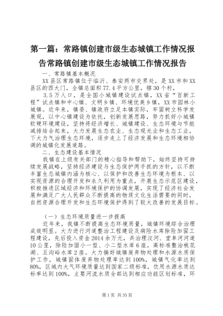 第一篇：常路镇创建市级生态城镇工作情况报告常路镇创建市级生态城镇工作情况报告