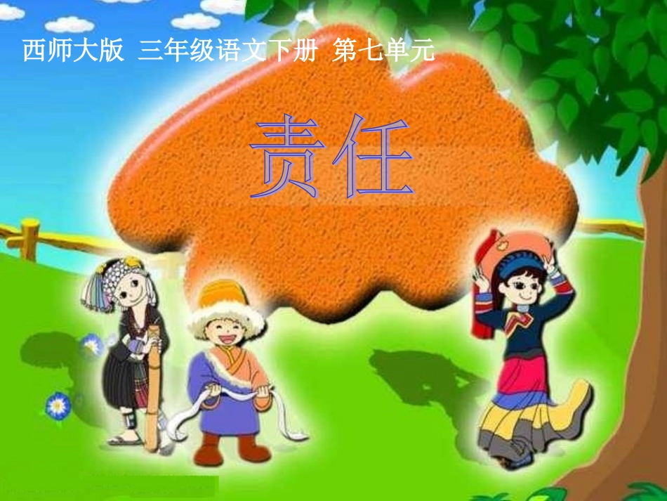 西师大版三年级语文下册《责任1》PPT课件_第1页