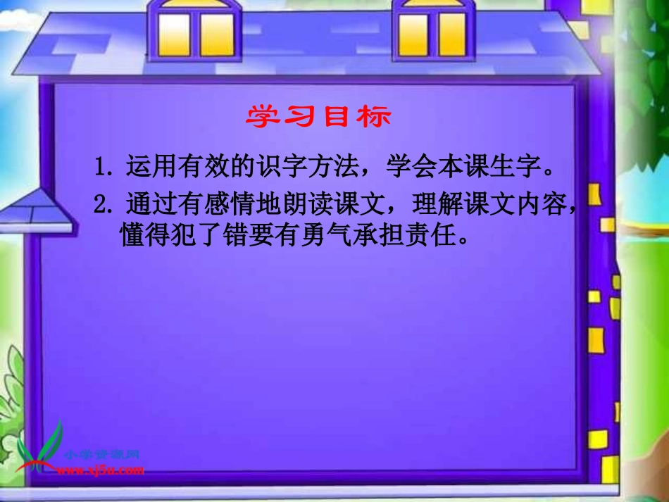 西师大版三年级语文下册《责任1》PPT课件_第2页