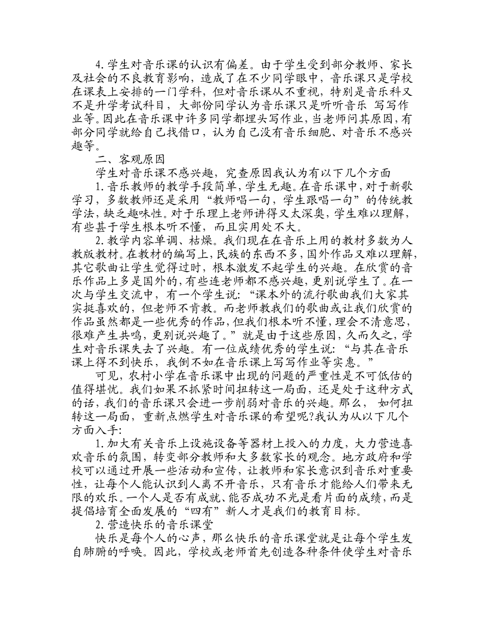 浅谈当前农村小学音乐课的现状及对策_第2页