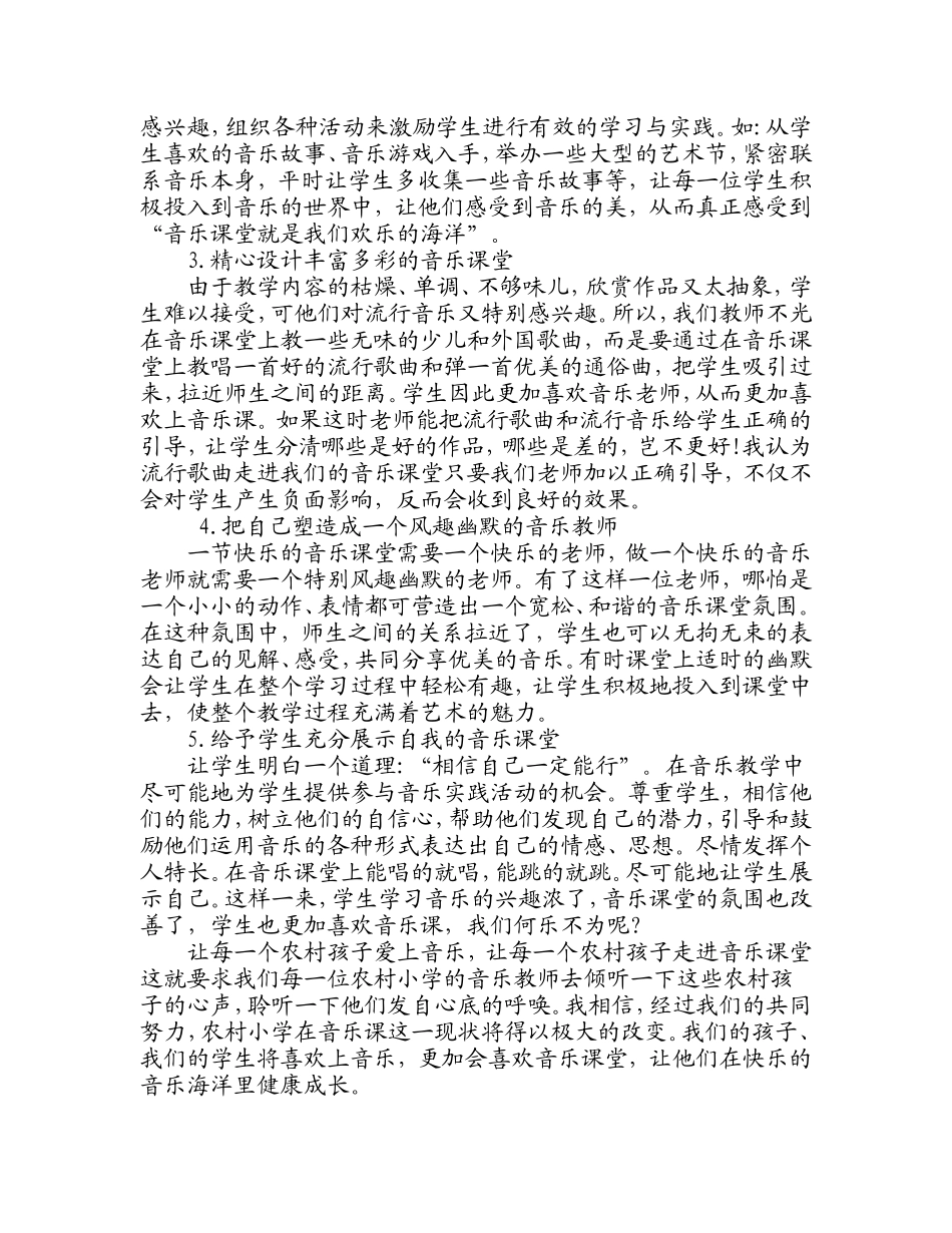 浅谈当前农村小学音乐课的现状及对策_第3页