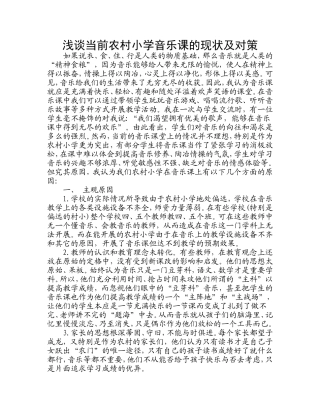 浅谈当前农村小学音乐课的现状及对策