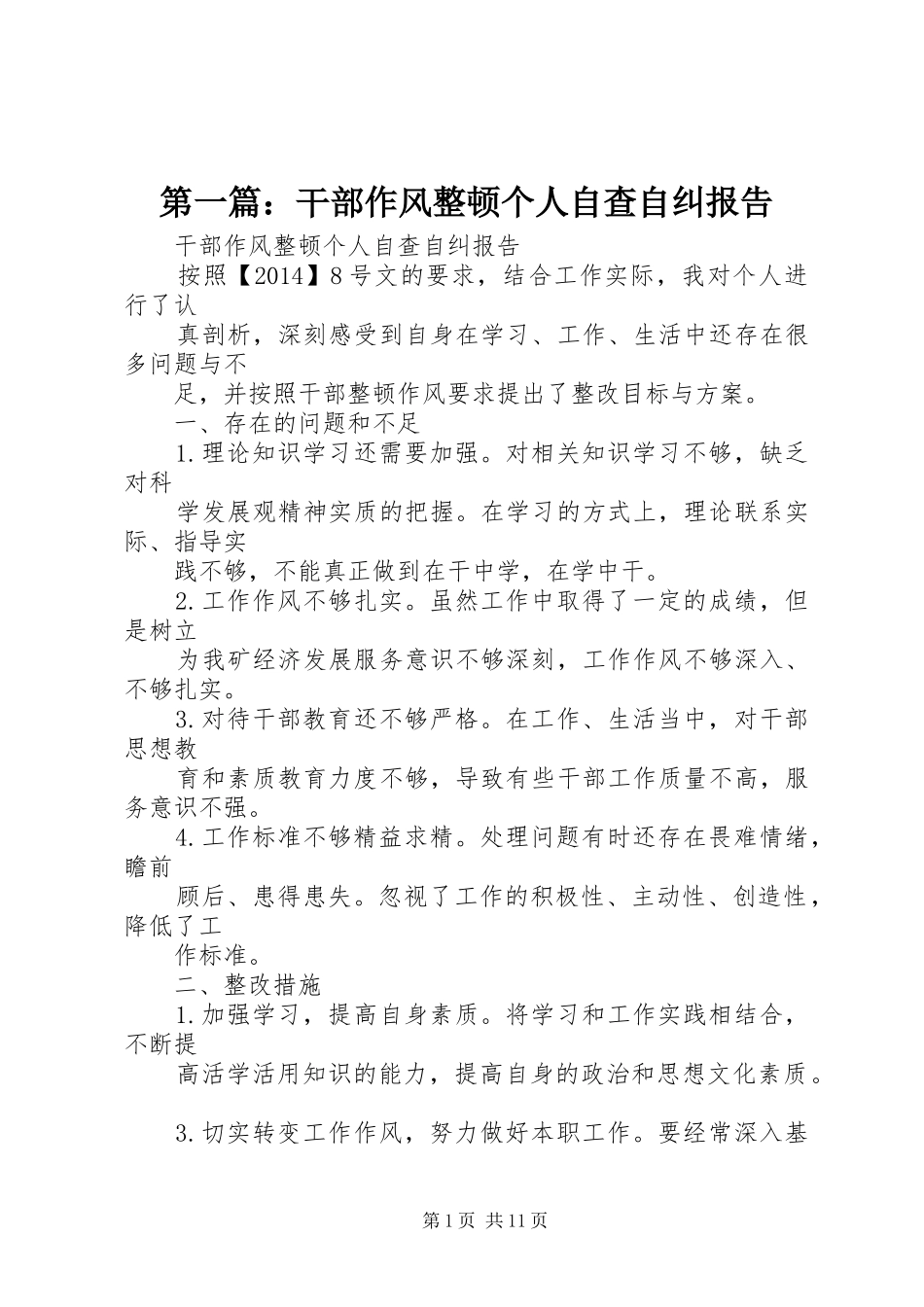 第一篇：干部作风整顿个人自查自纠报告_第1页
