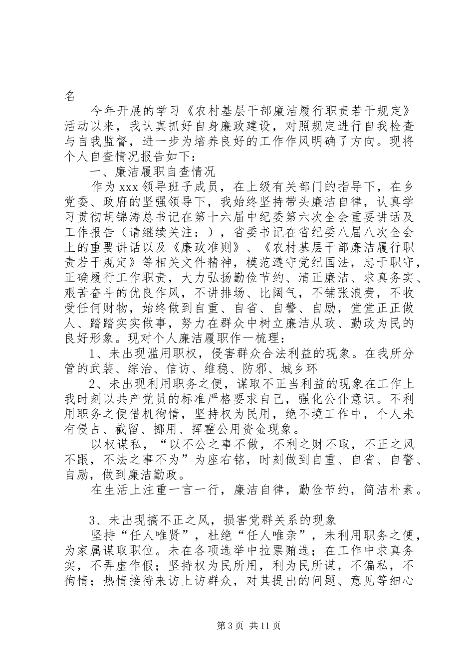 第一篇：干部作风整顿个人自查自纠报告_第3页