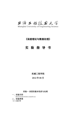 误差理论与数据处理-实验指导书-0901