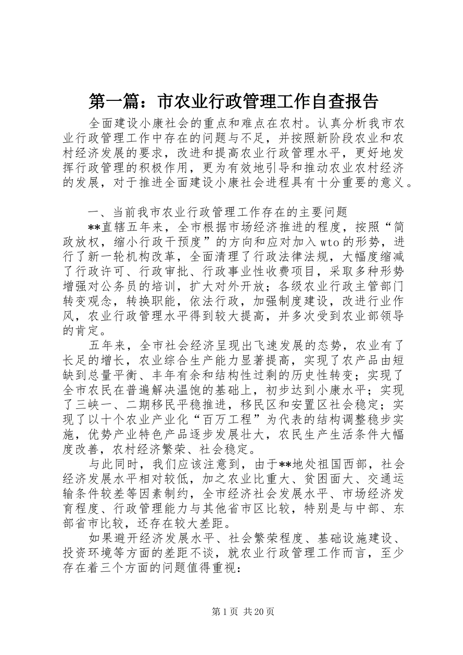 第一篇：市农业行政管理工作自查报告_第1页