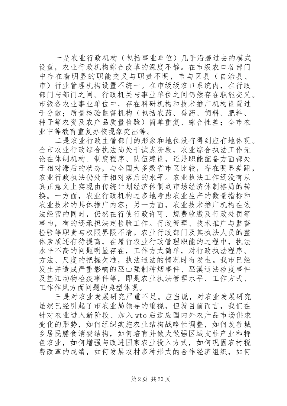 第一篇：市农业行政管理工作自查报告_第2页