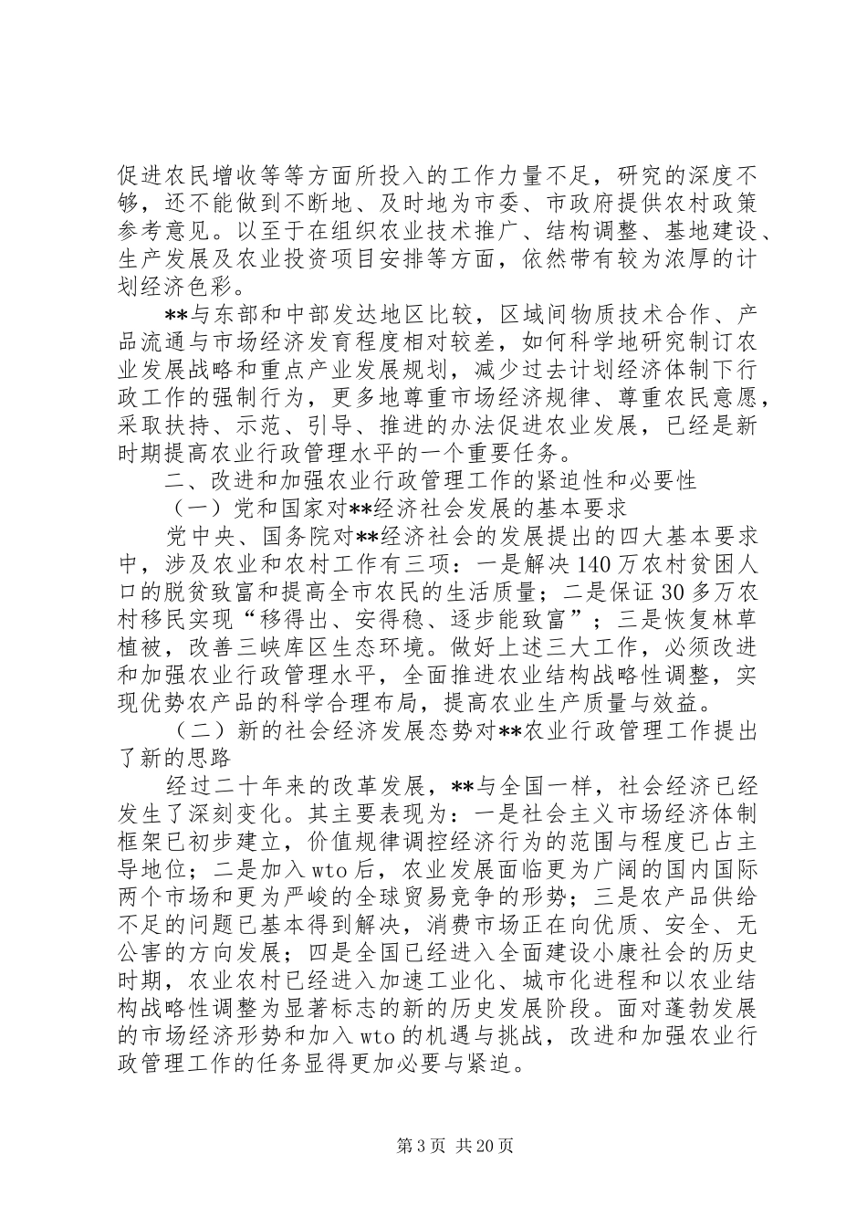 第一篇：市农业行政管理工作自查报告_第3页
