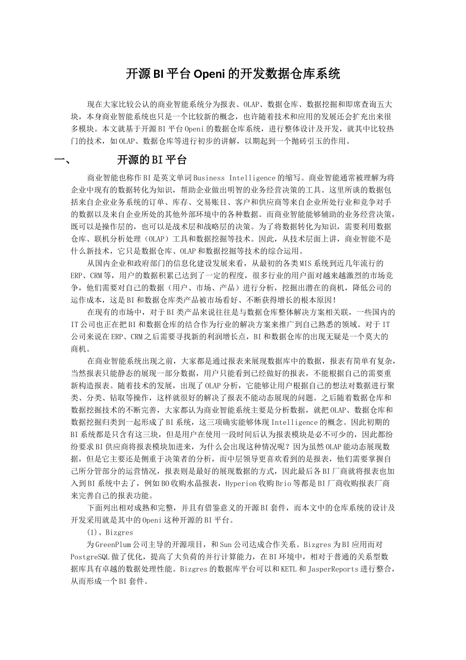 开源BI平台Openi的开发数据仓库系统_第1页