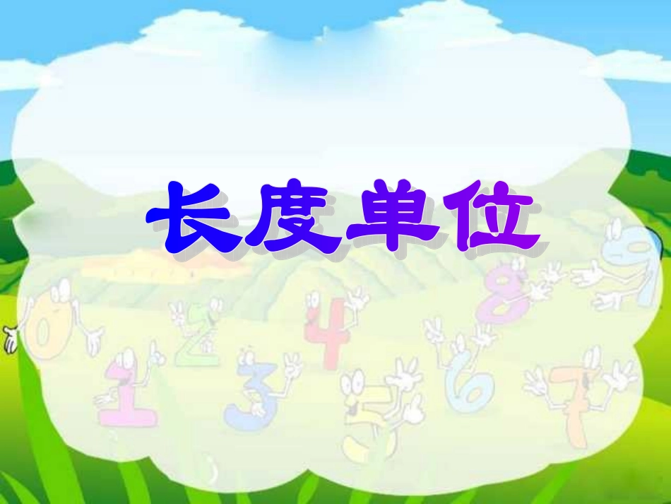 长度单位1课件_第1页