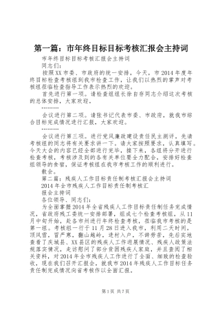 第一篇：市年终目标目标考核汇报会主持词