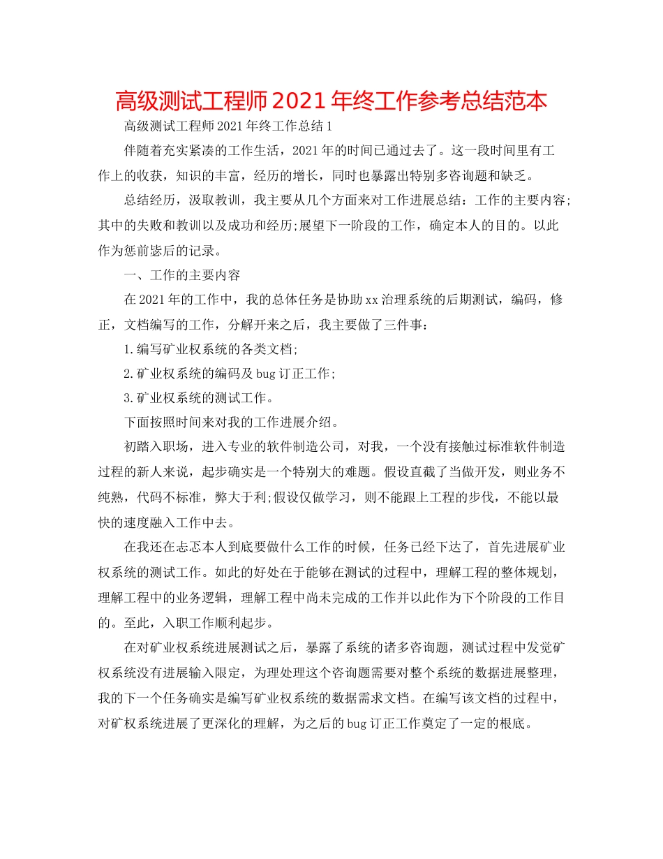 高级测试工程师年终工作参考总结范本_第1页