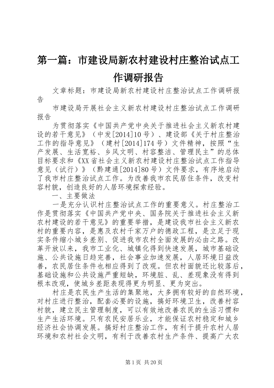 第一篇：市建设局新农村建设村庄整治试点工作调研报告_第1页