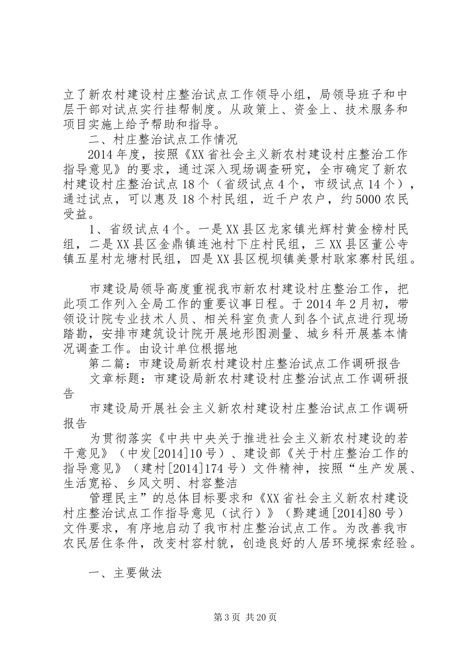 第一篇：市建设局新农村建设村庄整治试点工作调研报告_第3页
