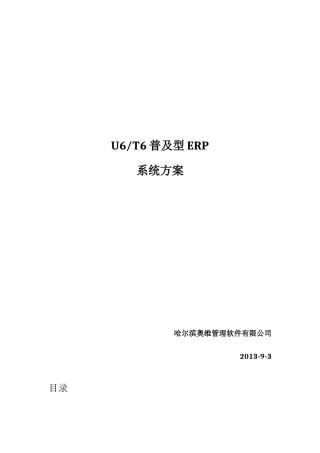 哈尔滨用友T6系列ERP系统方案