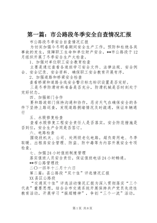 第一篇：市公路段冬季安全自查情况汇报