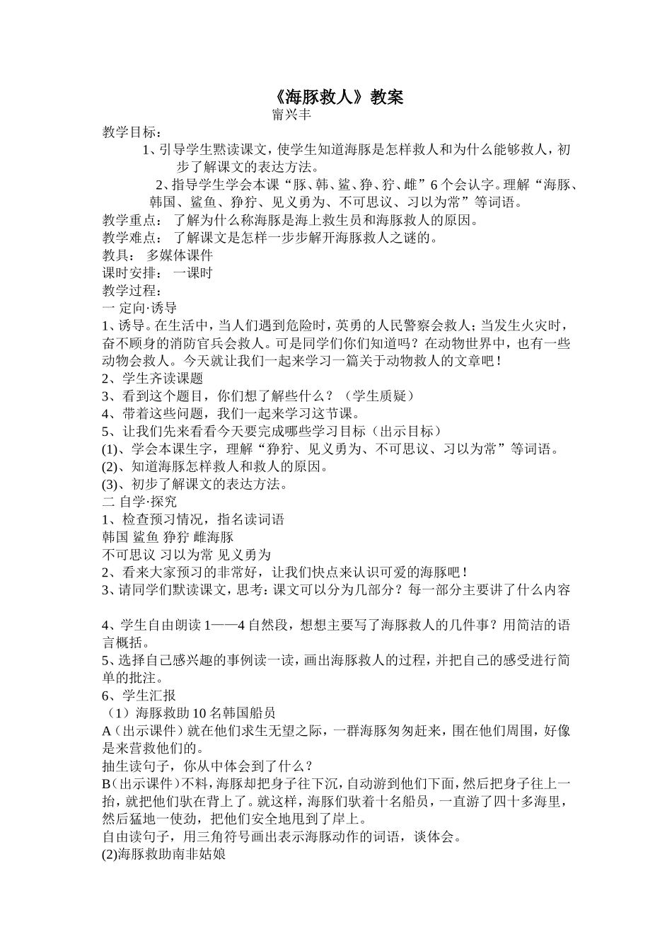 《海豚救人》教案_第1页