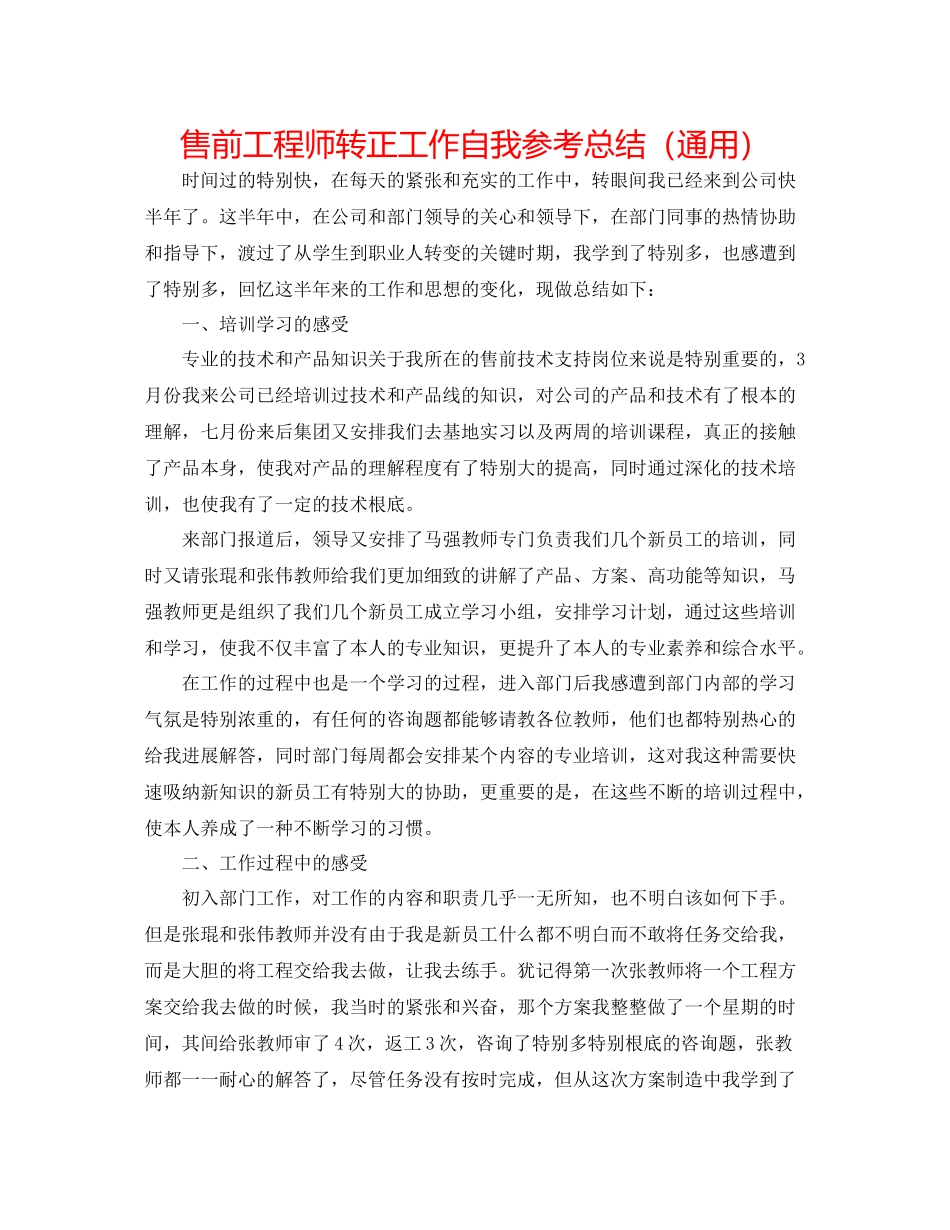 售前工程师转正工作自我参考总结（通用）_第1页