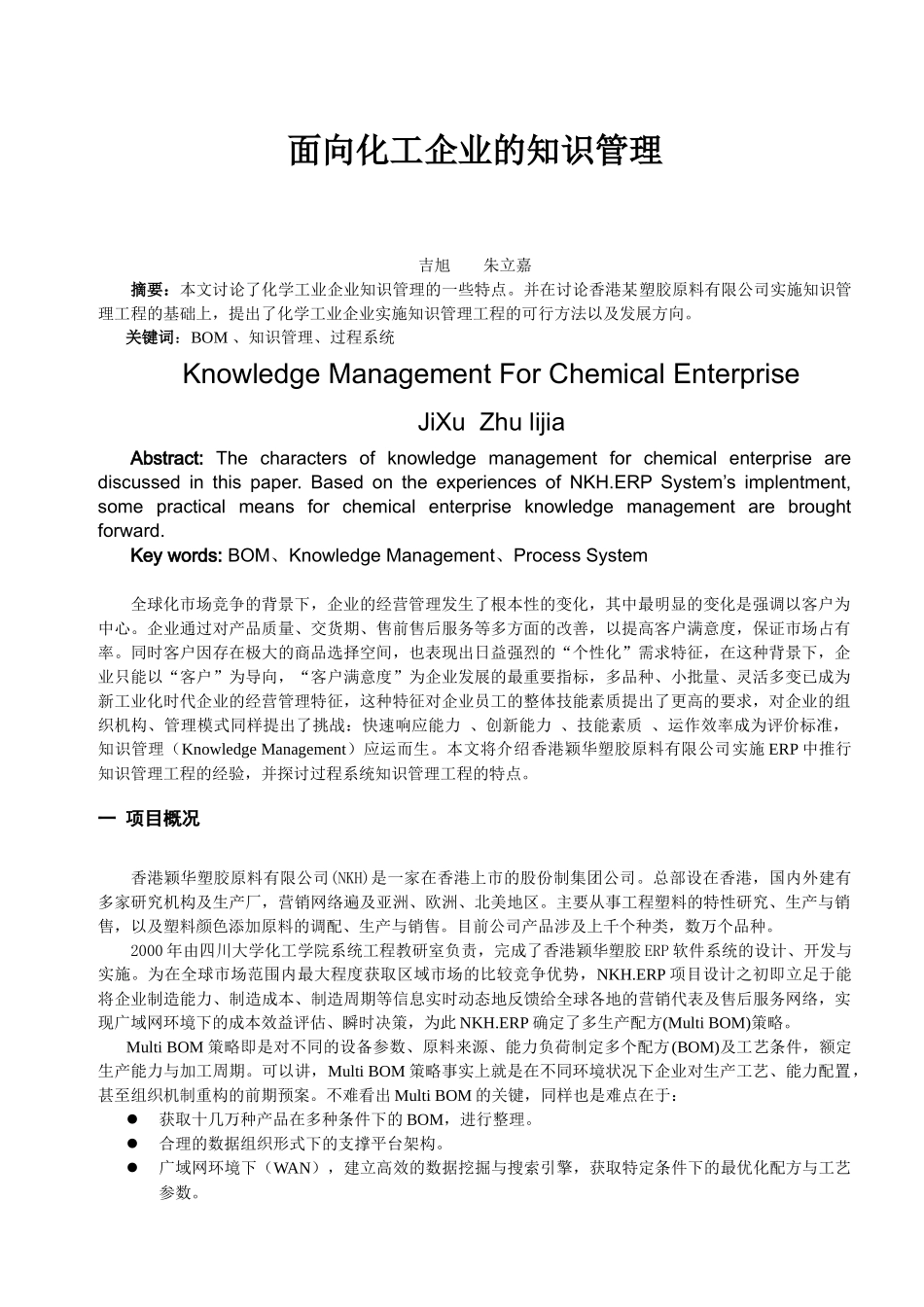 面向化工企业的知识管理_第1页