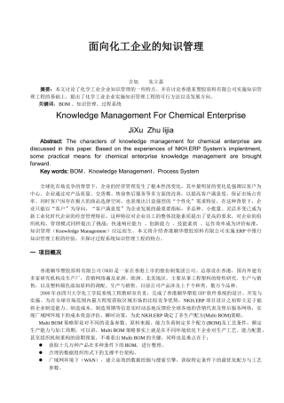 面向化工企业的知识管理