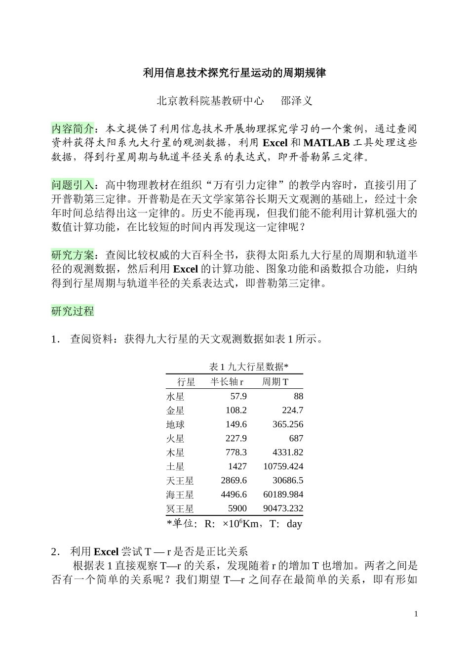 利用信息技术探究行星运动的周期规律_第1页