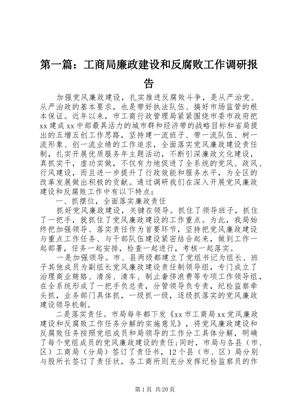 第一篇：工商局廉政建设和反腐败工作调研报告_第1页