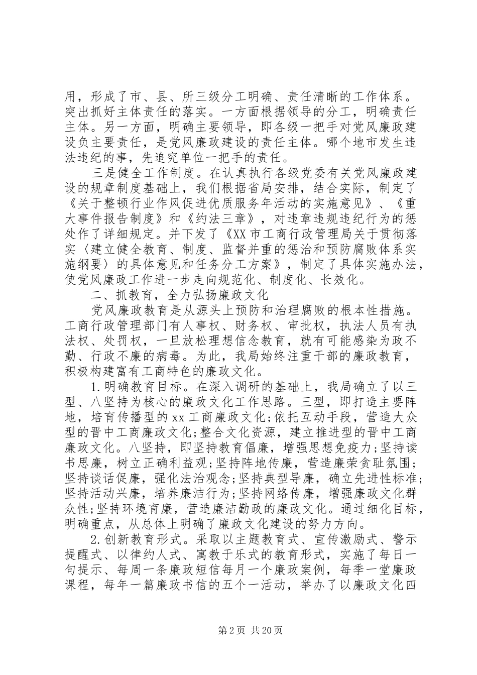 第一篇：工商局廉政建设和反腐败工作调研报告_第2页