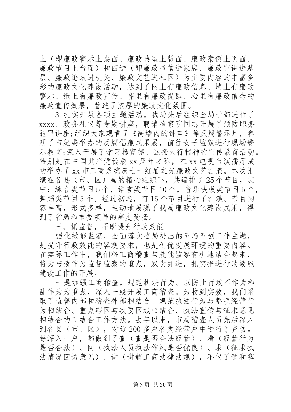 第一篇：工商局廉政建设和反腐败工作调研报告_第3页