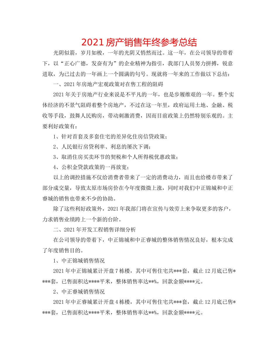 房产销售年终参考总结_第1页