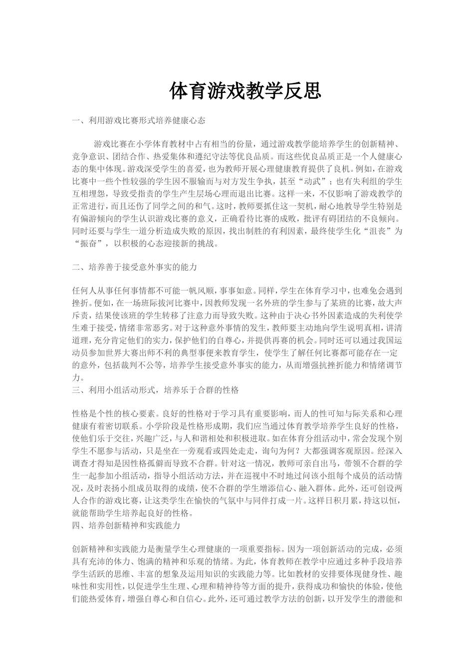 体育游戏教学反思_第1页