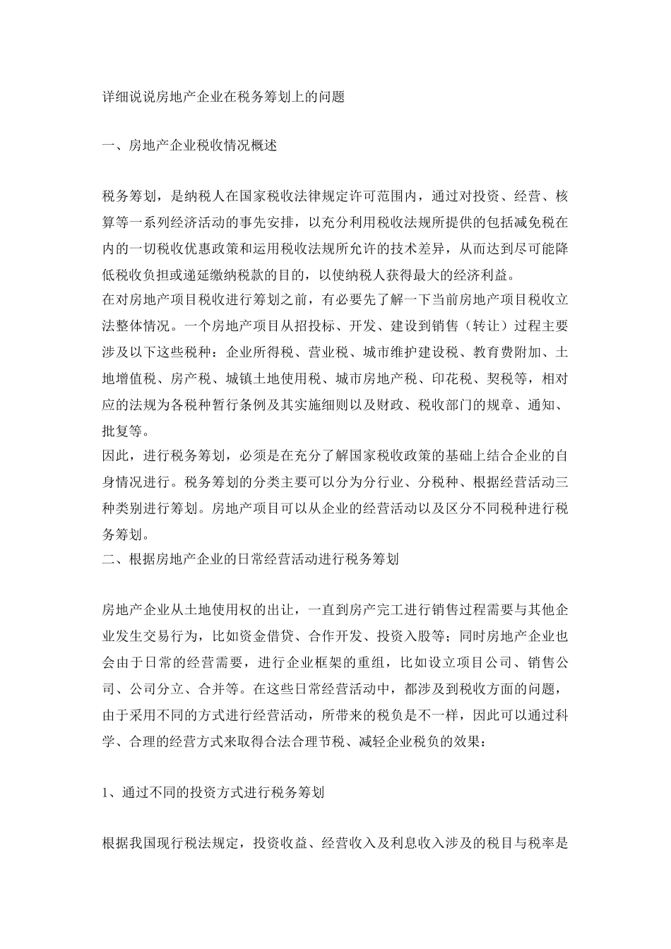 详细说说房地产企业在税务筹划上的问题_第1页