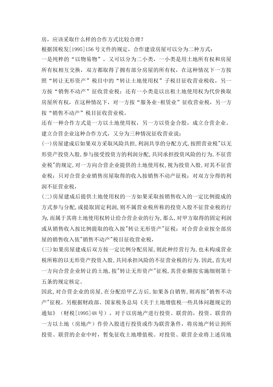 详细说说房地产企业在税务筹划上的问题_第3页