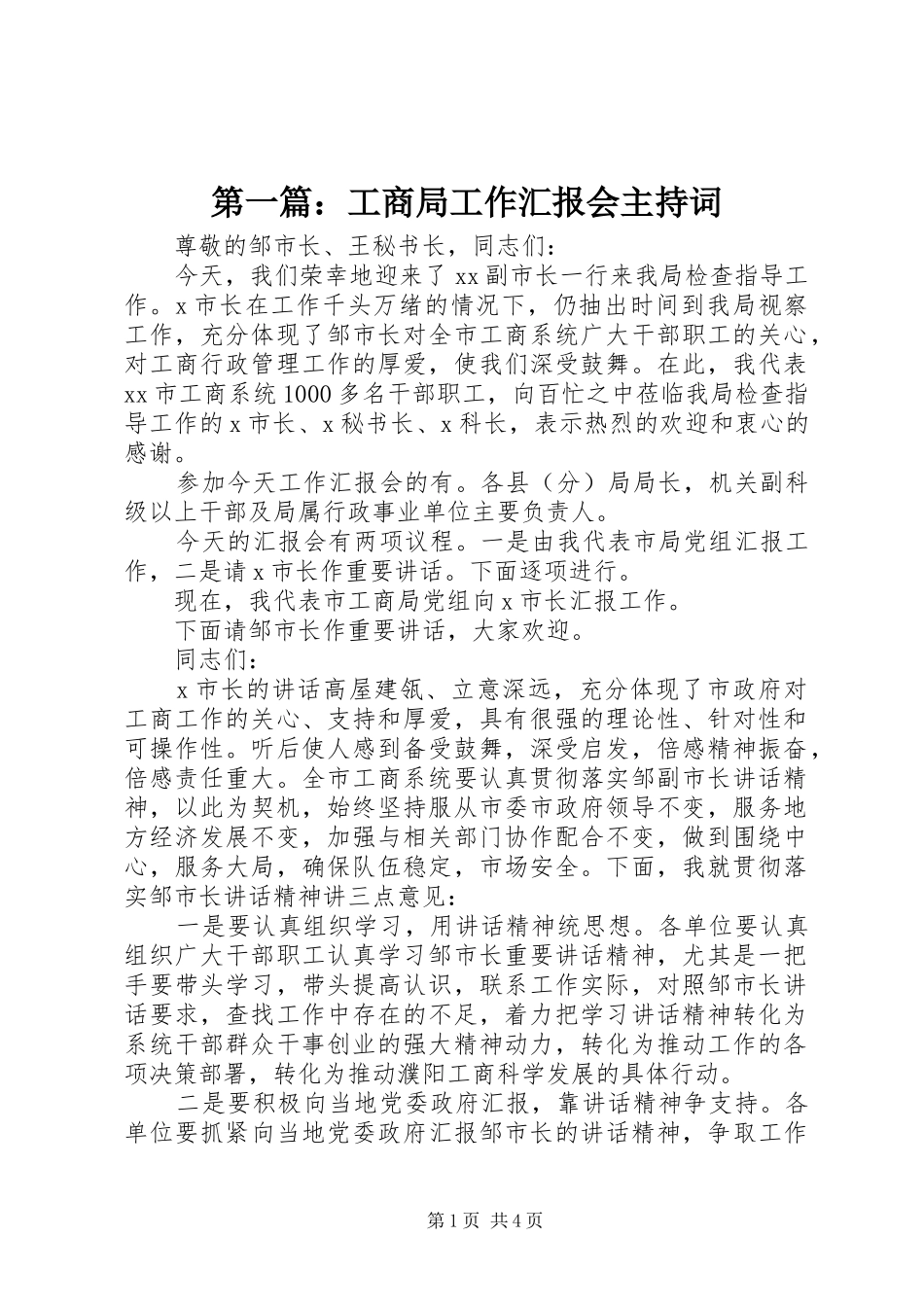 第一篇：工商局工作汇报会主持词_第1页